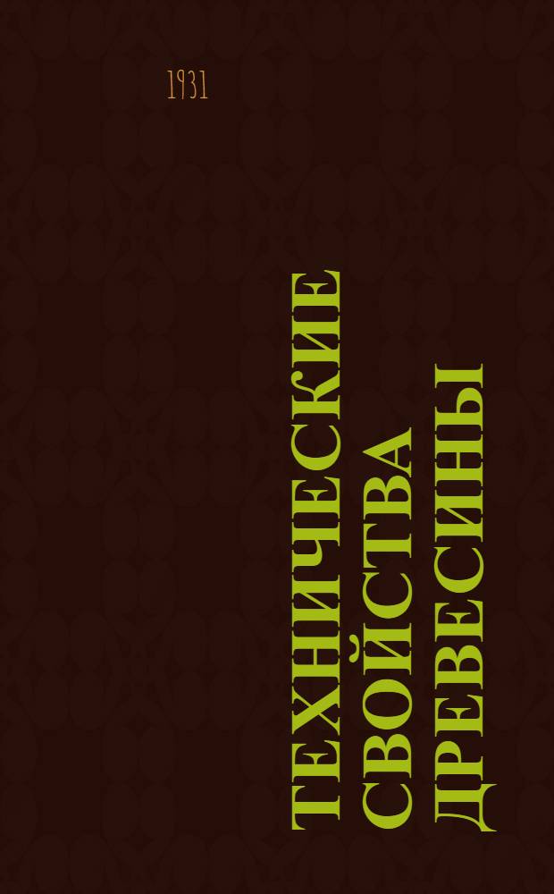 ... Технические свойства древесины