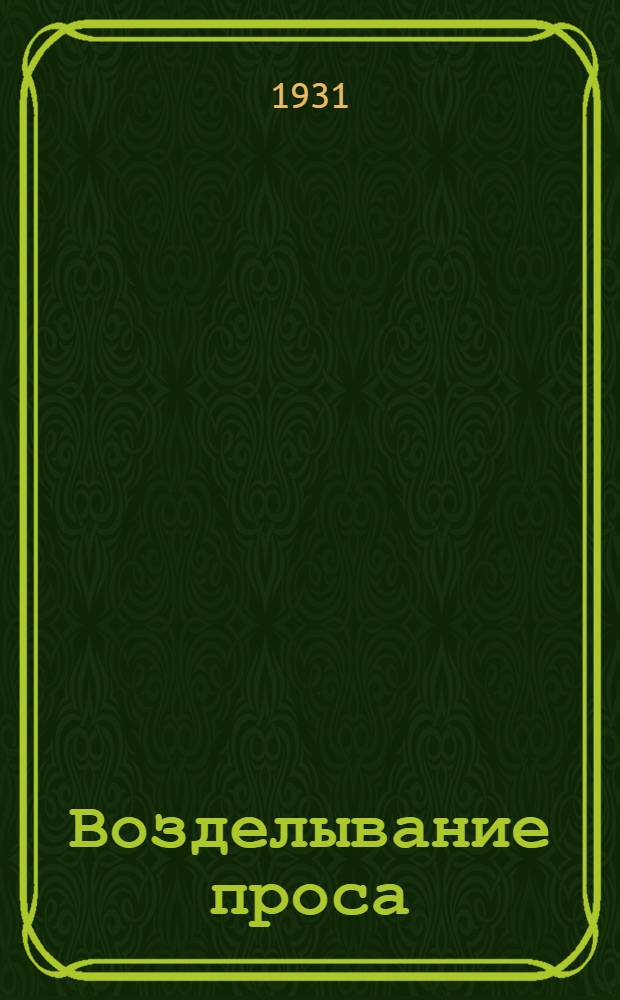 ... Возделывание проса