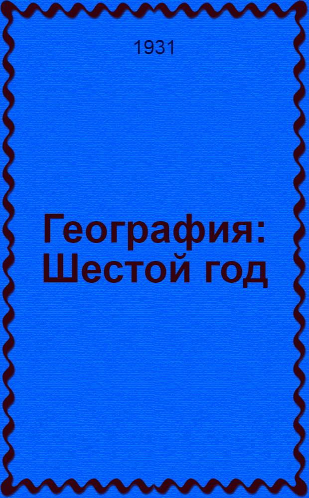 ... География : Шестой год : Перевод с укр