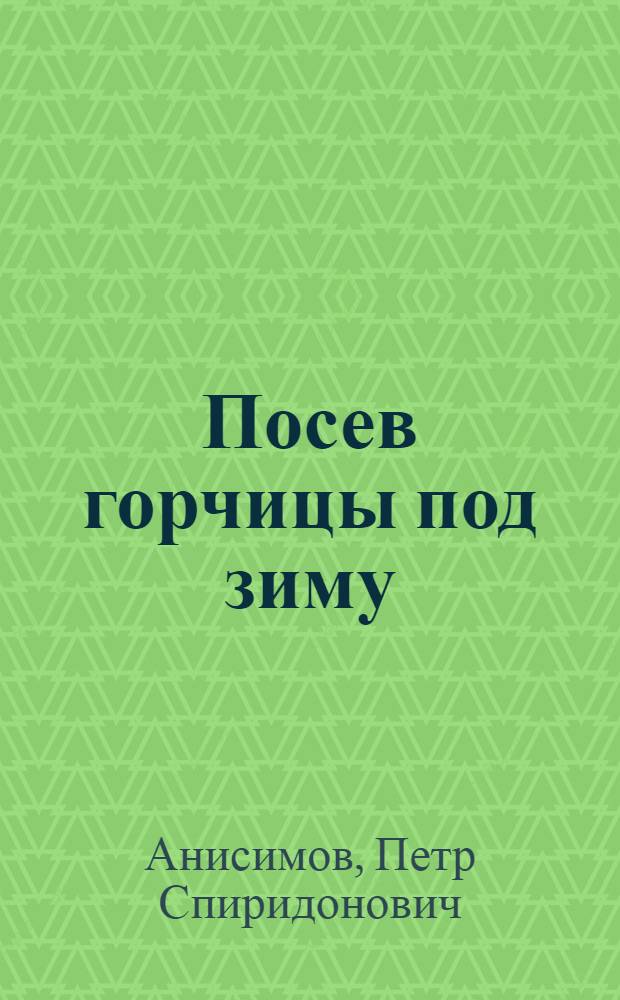 Посев горчицы под зиму : По данным Нижегор. края