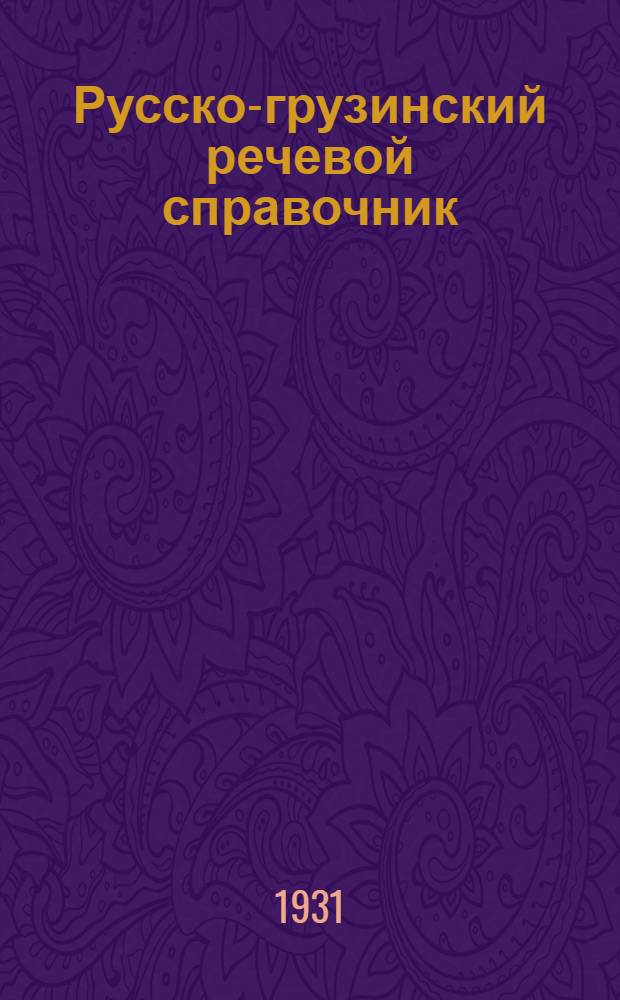 ... Русско-грузинский речевой справочник