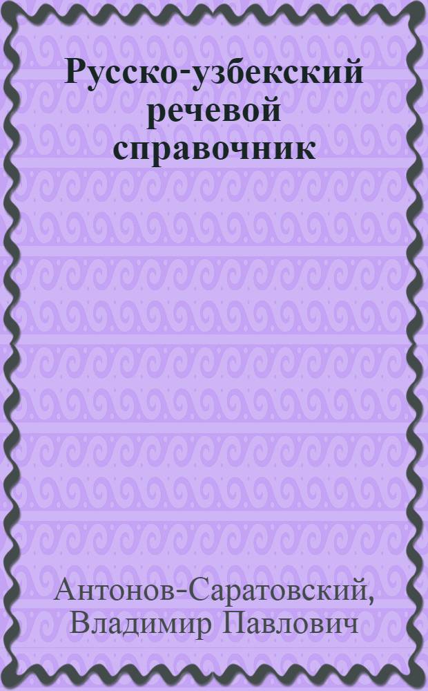 ... Русско-узбекский речевой справочник