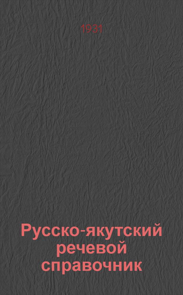 ... Русско-якутский речевой справочник