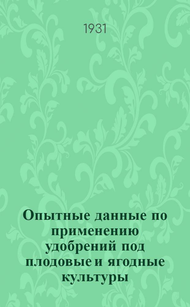 Опытные данные по применению удобрений под плодовые и ягодные культуры