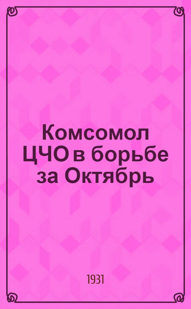 ... Комсомол ЦЧО в борьбе за Октябрь