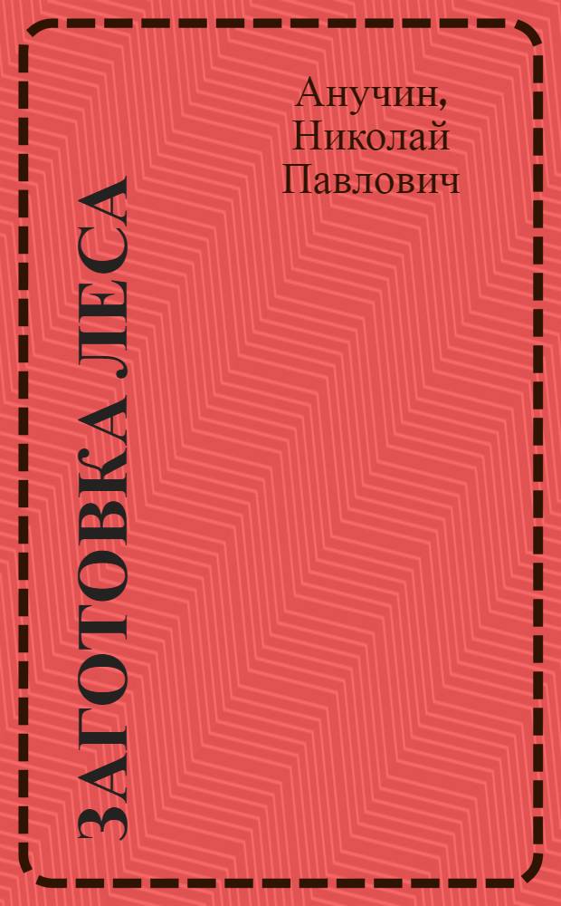 ... Заготовка леса