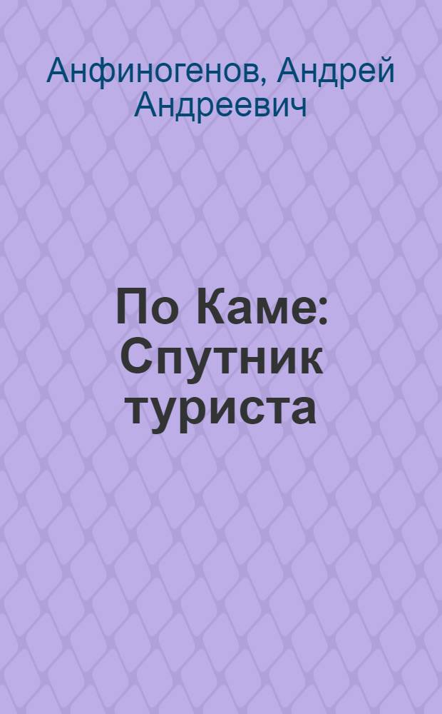 По Каме : Спутник туриста