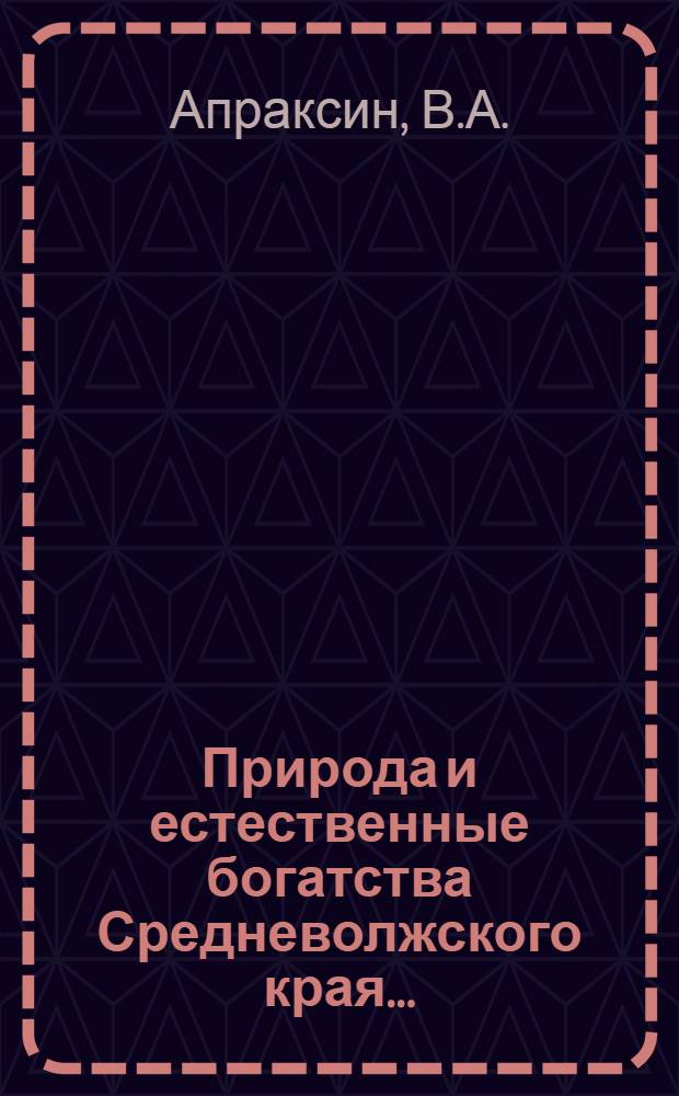 ... Природа и естественные богатства Средневолжского края...