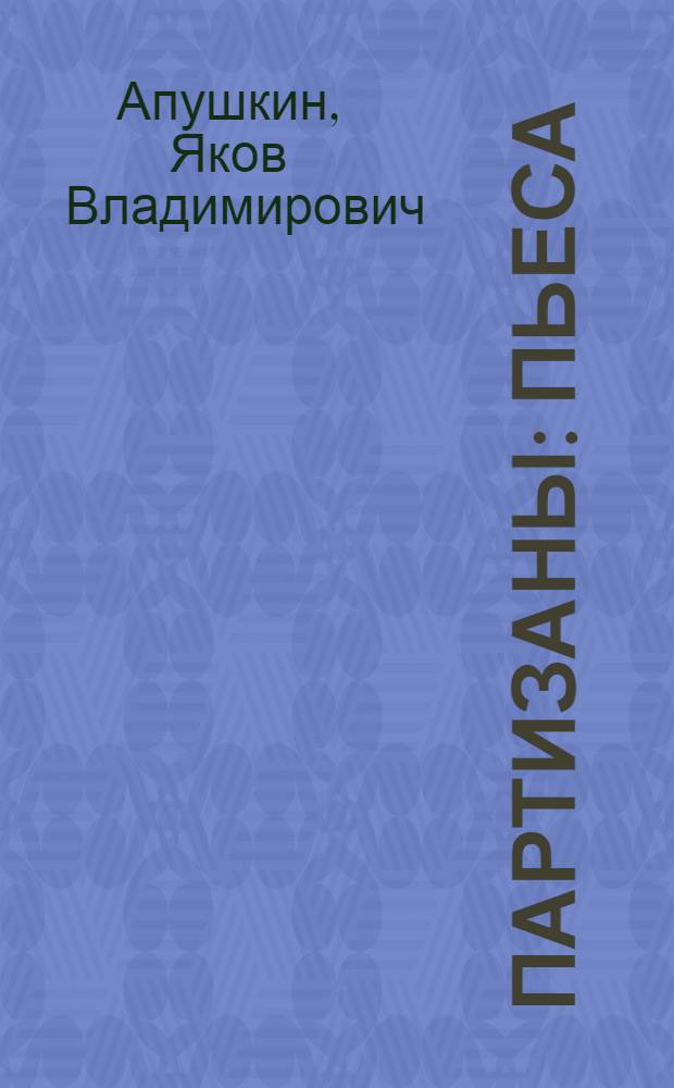 ... Партизаны : Пьеса