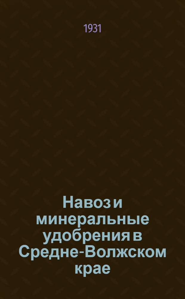 ... Навоз и минеральные удобрения в Средне-Волжском крае