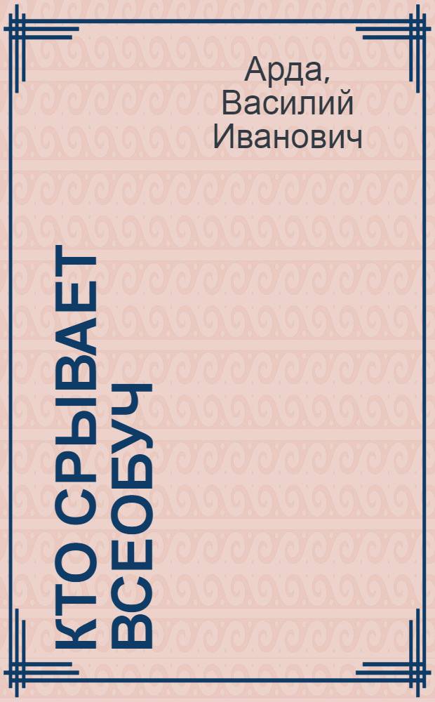 ... Кто срывает всеобуч : Суд по радио