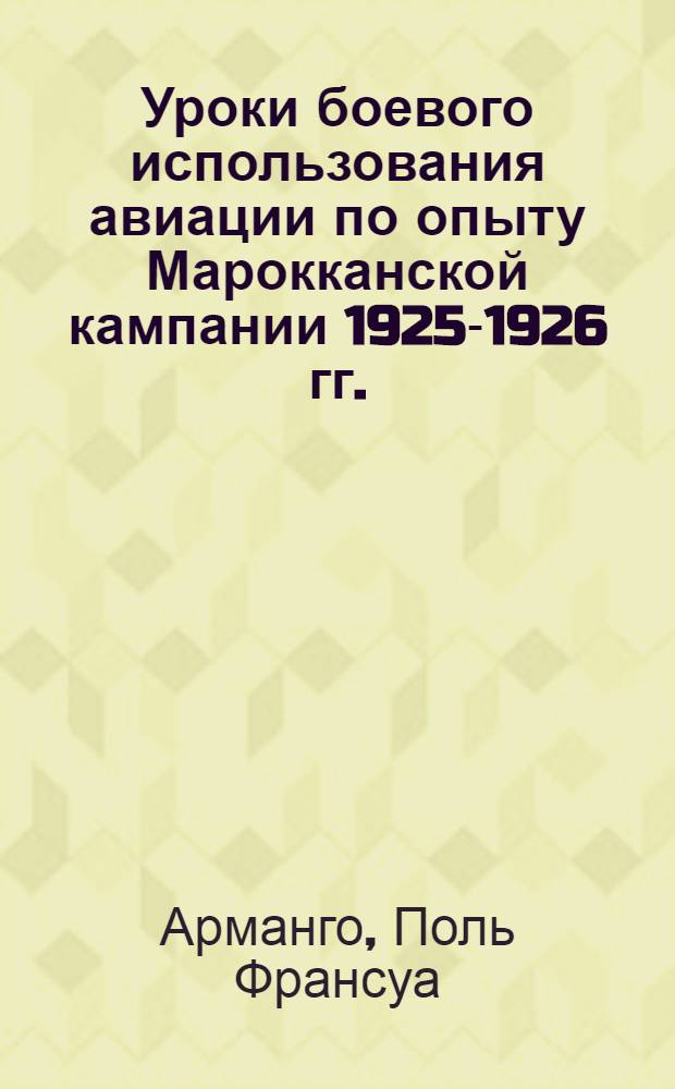 ... Уроки боевого использования авиации по опыту Марокканской кампании 1925-1926 гг. : Линейная авиация