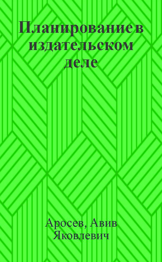 ... Планирование в издательском деле