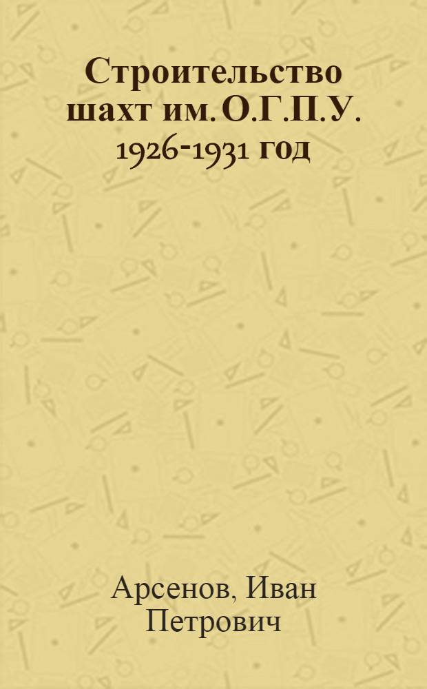 Строительство шахт им. О.Г.П.У. 1926-1931 год : Историч. очерк