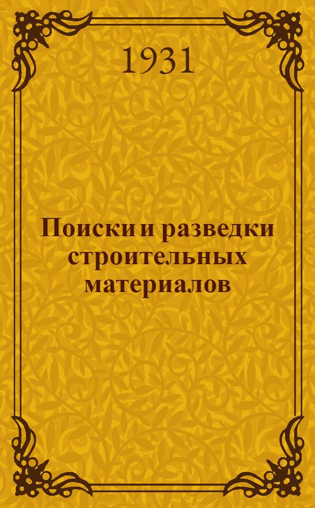 ... Поиски и разведки строительных материалов : С 28 рис