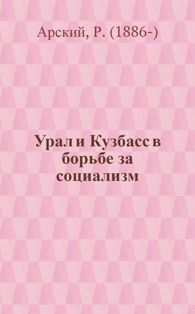 ... Урал и Кузбасс в борьбе за социализм