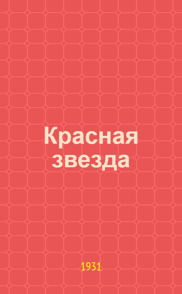 ... Красная звезда : Букварь и первая рабочая книга (по русскому языку)..
