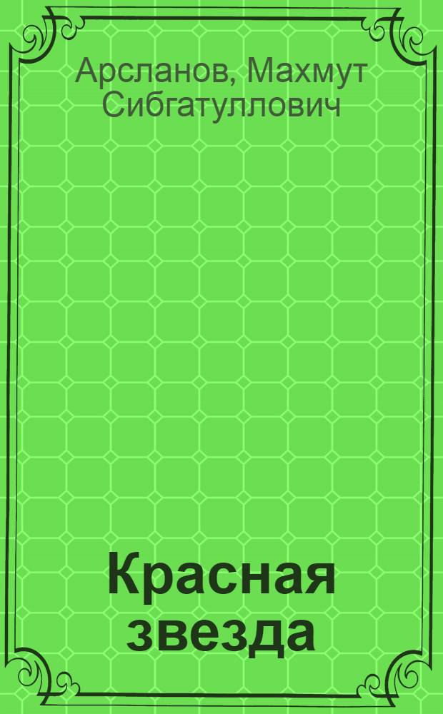... Красная звезда : Рабочая книга по русскому языку и литературе : Для VII года обучения татарско-башкирских школ..