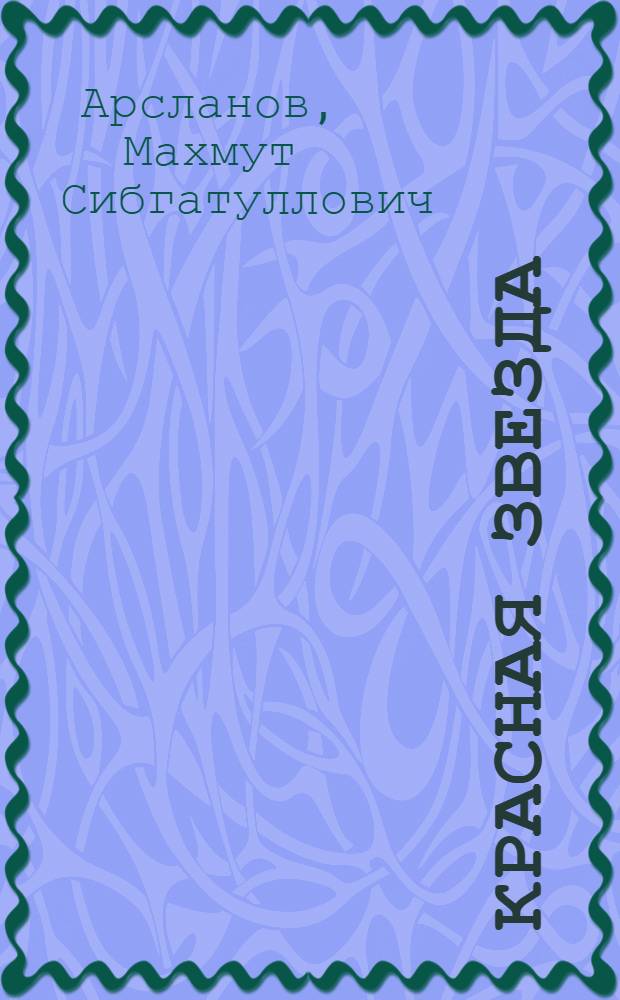 Красная звезда : 3-я рабочая книга по русому языку для татарских и башкирских школ