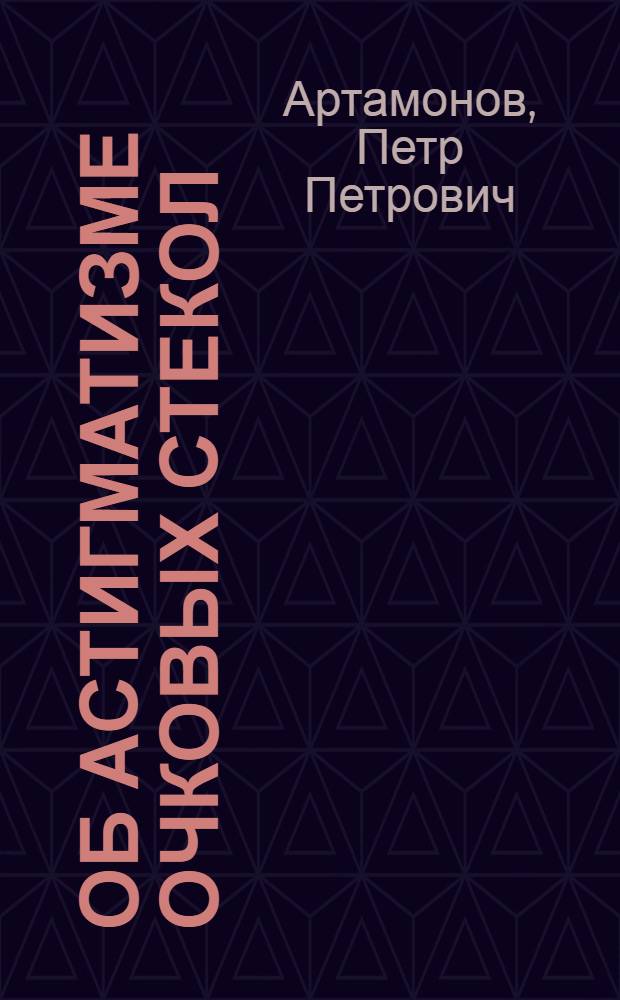 Об астигматизме очковых стекол