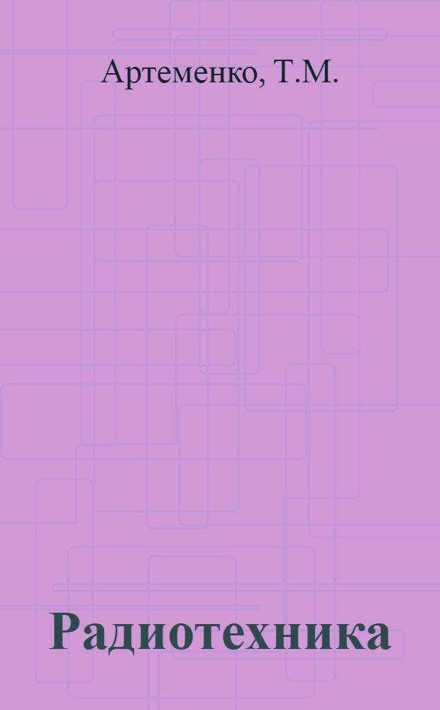 ... Радиотехника : С 276 черт