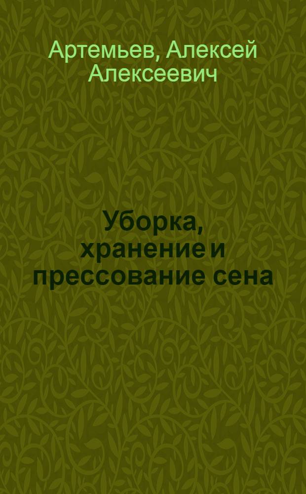 Уборка, хранение и прессование сена : С 30 рис