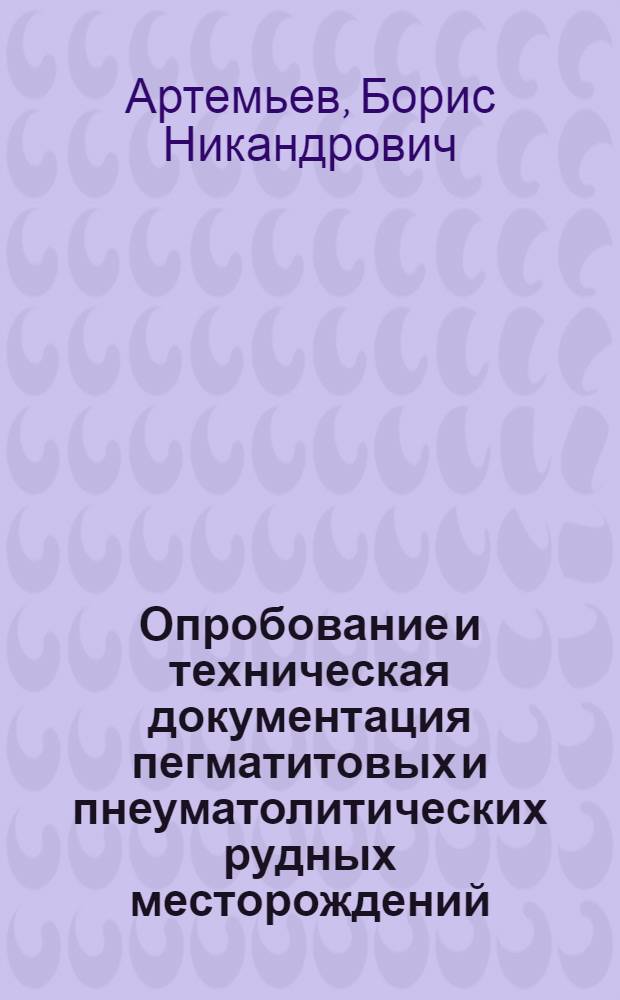 ... Опробование и техническая документация пегматитовых и пнеуматолитических рудных месторождений