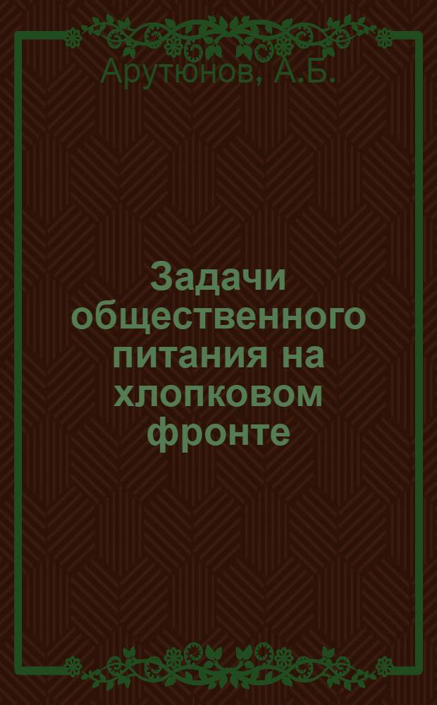 ... Задачи общественного питания на хлопковом фронте