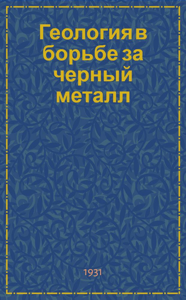 ... Геология в борьбе за черный металл