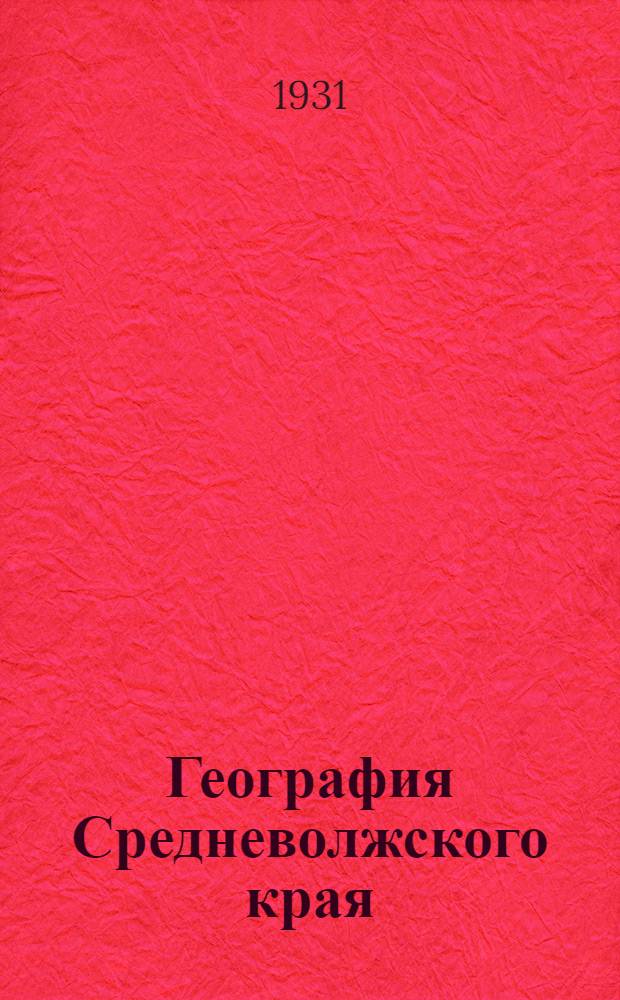 ... География Средневолжского края : Учебник для 5 года обуч. в ШКМ и ФЗС..
