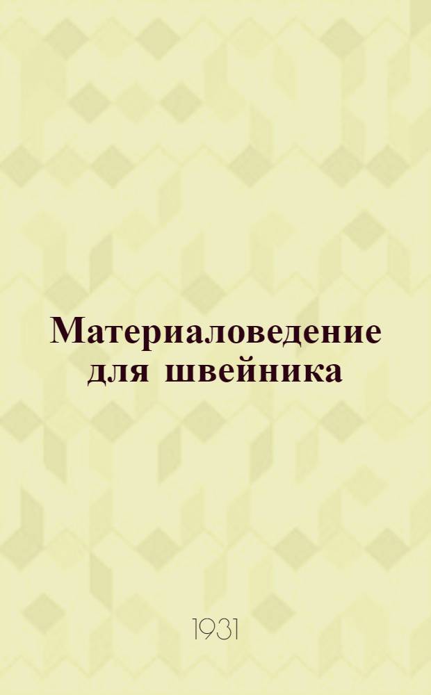 ... Материаловедение для швейника