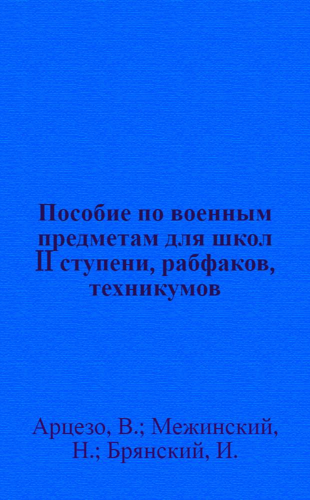 Пособие по военным предметам для школ II ступени, рабфаков, техникумов : (Пехотный уклон)
