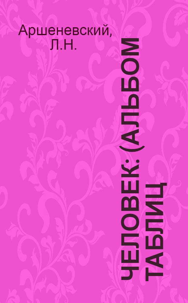 ... Человек : (Альбом таблиц) : Для школ 1 ступ. : Строение тела и происхождение