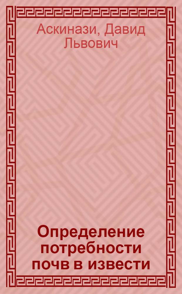 ... Определение потребности почв в извести