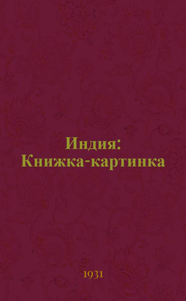 ... Индия : Книжка-картинка