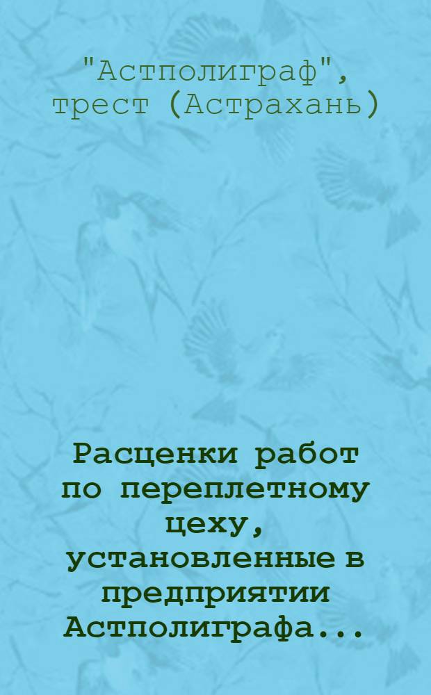 Расценки работ по переплетному цеху, установленные в предприятии Астполиграфа...