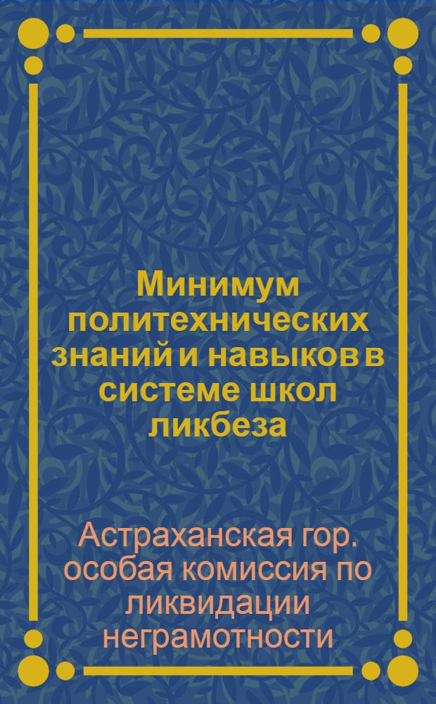 ... Минимум политехнических знаний и навыков в системе школ ликбеза