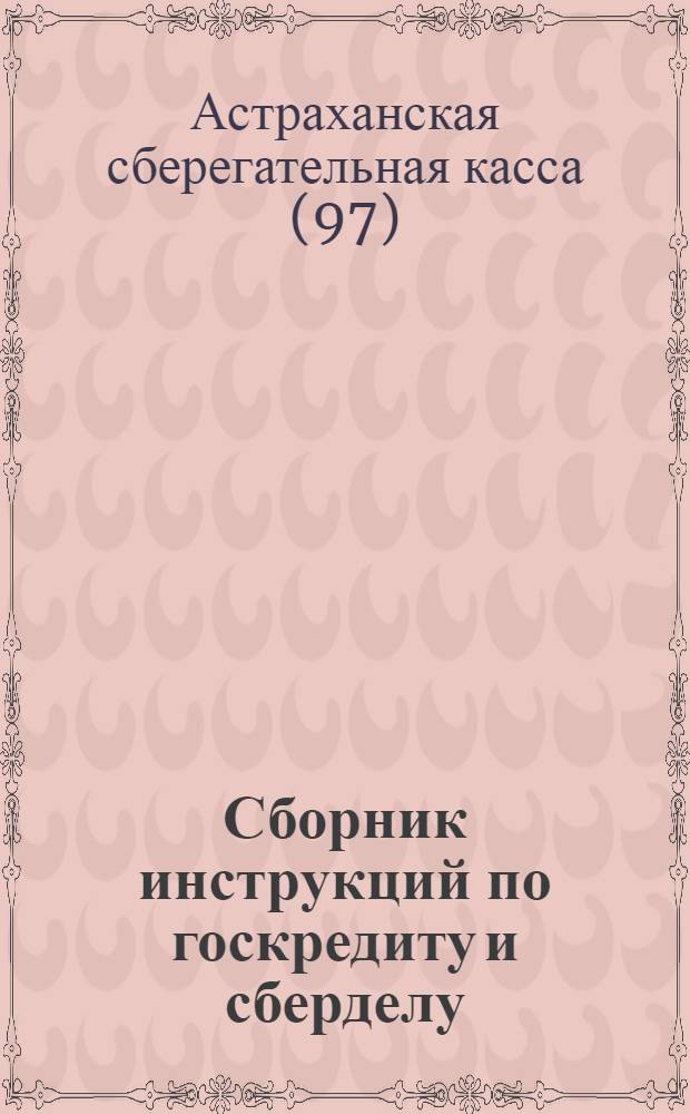 Сборник инструкций по госкредиту и сберделу : (В помощь низовым комиссиям содействия госкредиту и сбер. делу)