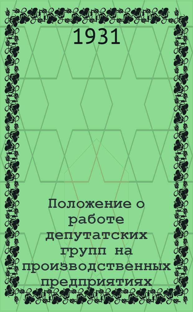 Положение о работе депутатских групп на производственных предприятиях