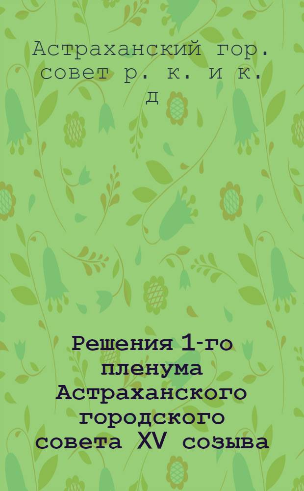 Решения 1-го пленума Астраханского городского совета XV созыва