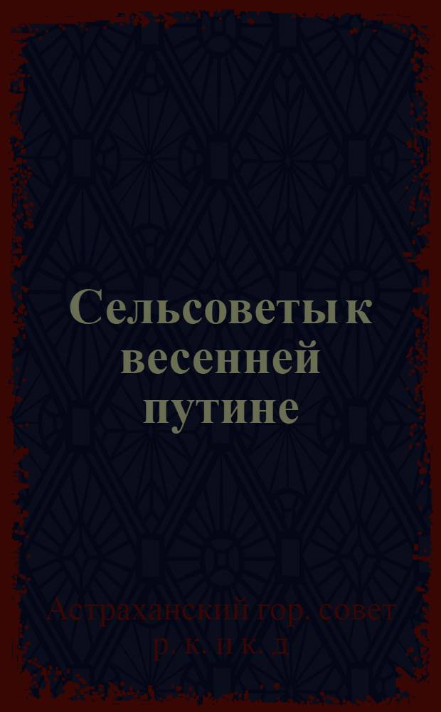 Сельсоветы к весенней путине