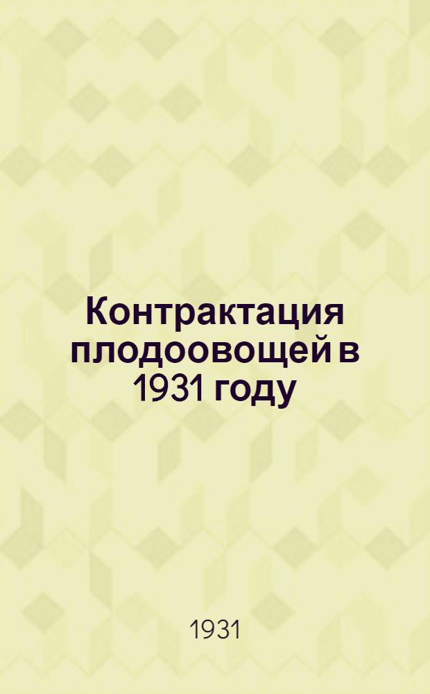 ... Контрактация плодоовощей в 1931 году