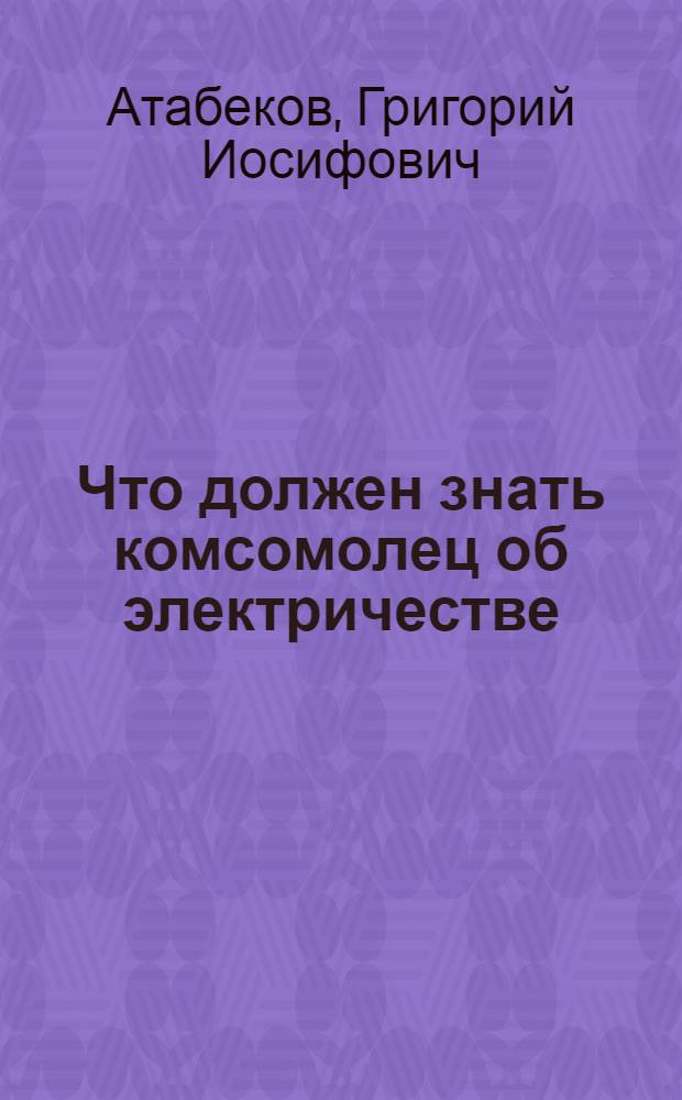 Что должен знать комсомолец об электричестве