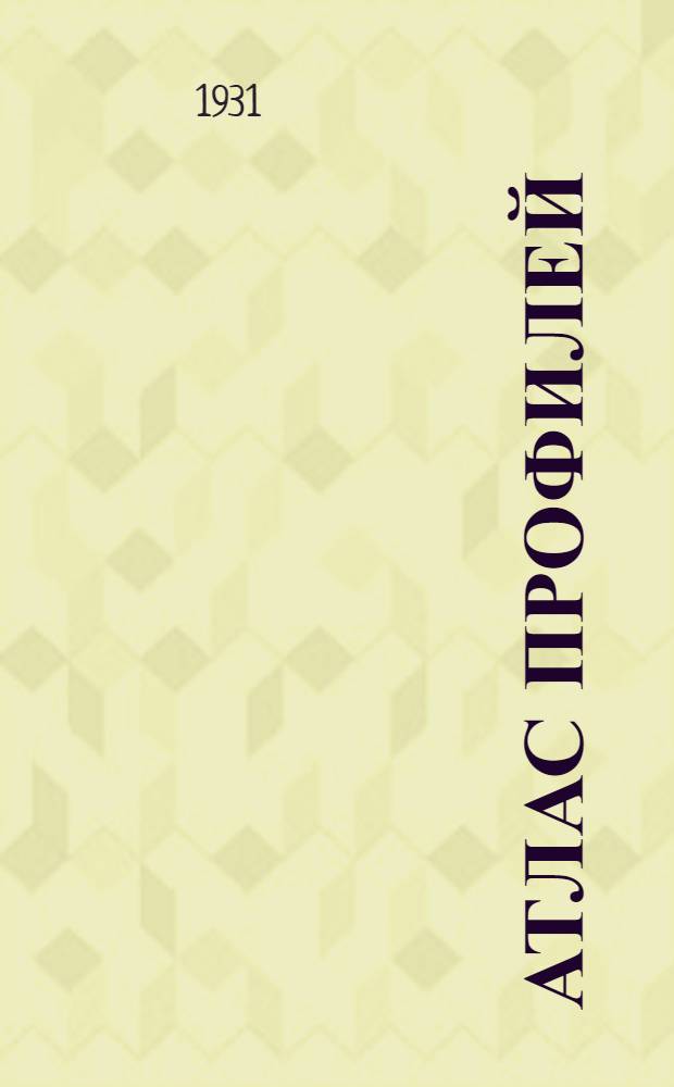 Атлас профилей : Аэродинамические дужки
