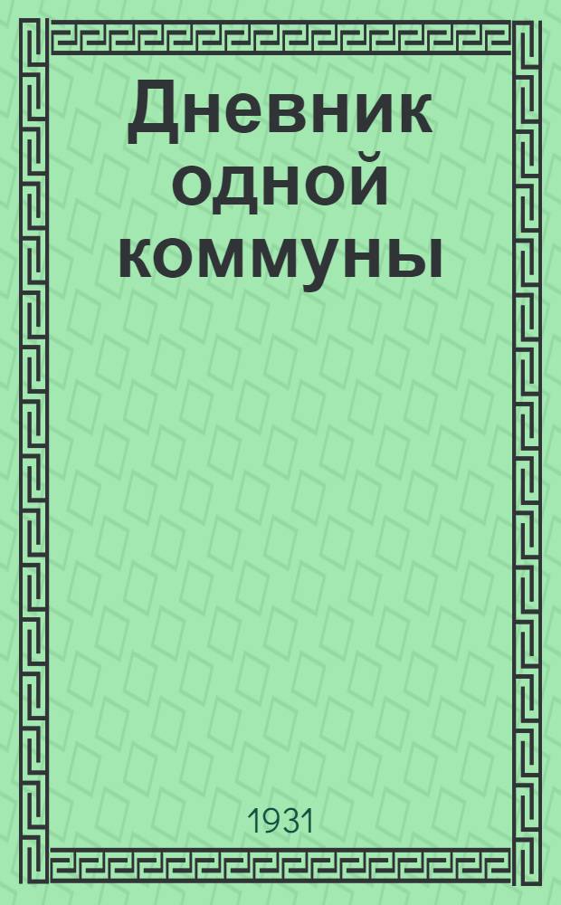 Дневник одной коммуны : Сталинградский тракторострой : Кино-либретто и метод. указания к беседе