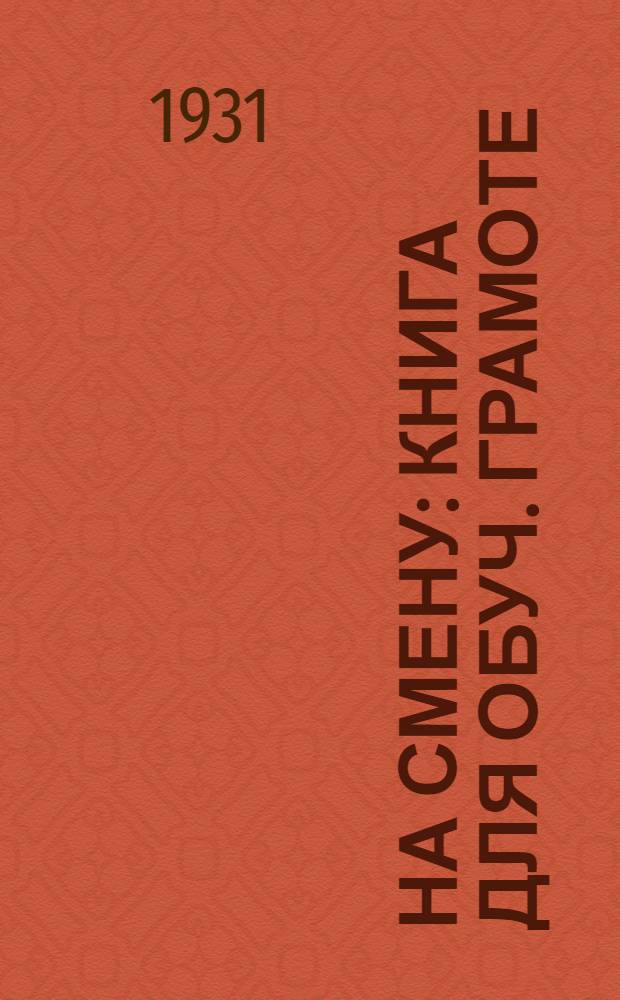 ... На смену : Книга для обуч. грамоте : Осенне-зимний семестр