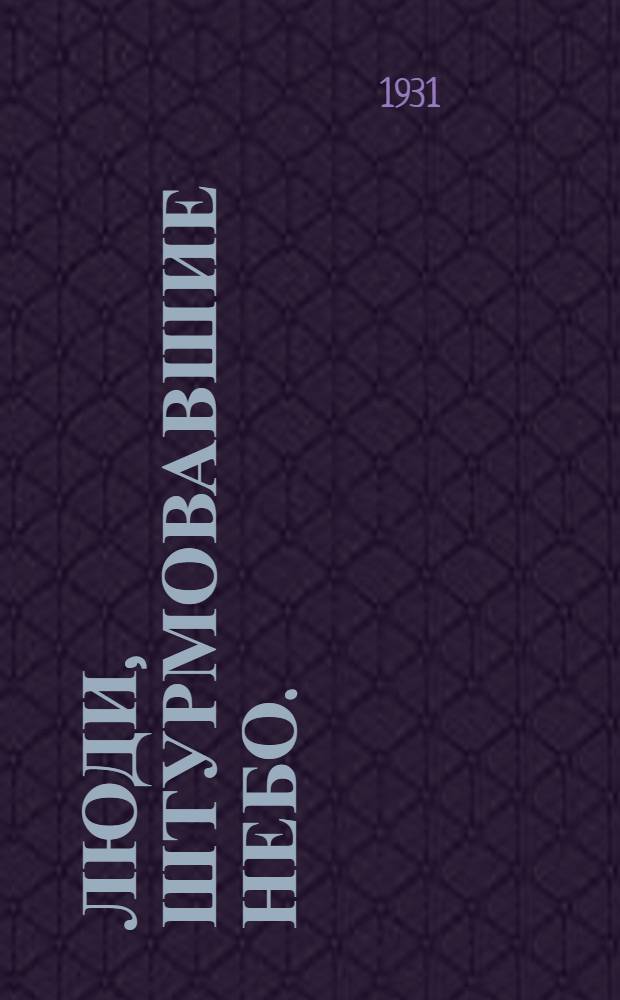 ... Люди, штурмовавшие небо. (Парижская коммуна)