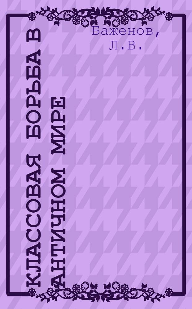 Классовая борьба в античном мире