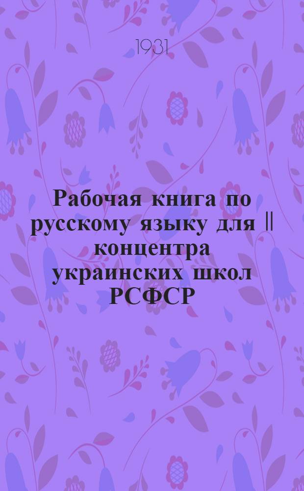 ... Рабочая книга по русскому языку для II концентра украинских школ РСФСР : (V, VI, VII од обуч.)