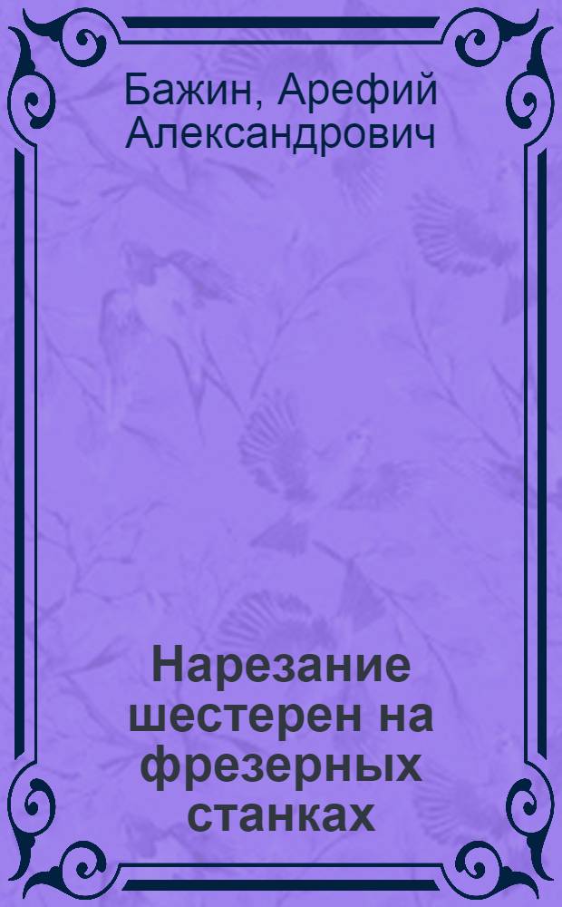 ... Нарезание шестерен на фрезерных станках